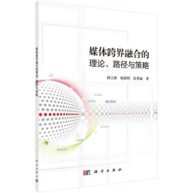 媒体跨界融合的理论、路径与策略