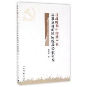 抗战时期中国共产党应对危机的国际统战经验研究