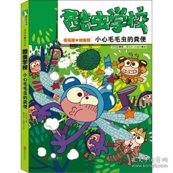 酷虫学校：小心毛毛虫的粪便（漫画版.4）