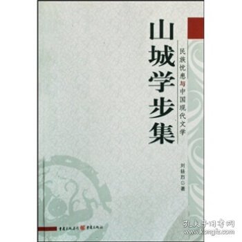 山城学步集:民族忧患与中国现代文学