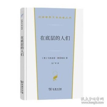 在底层的人们（汉译世界文学3）