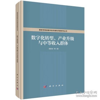 数字化转型、产业升级与中等收入群体