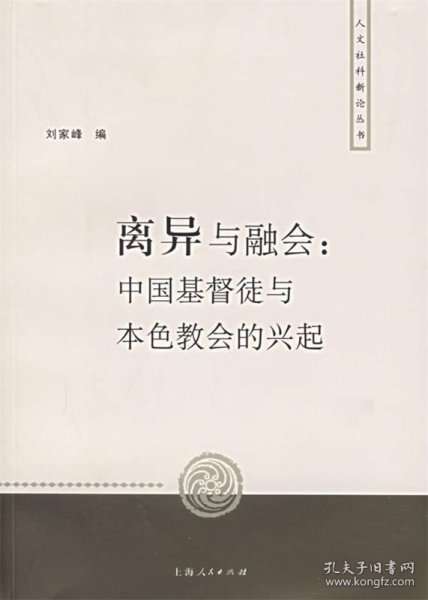 离异与融会：中国基督徒与本色教会的兴起