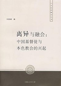 离异与融会：中国基督徒与本色教会的兴起