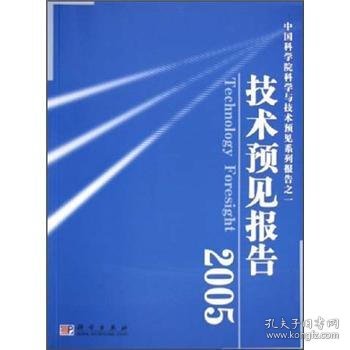 中国科学院科学与技术预见系列报告之一：技术预见报告2005