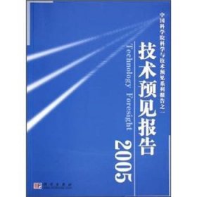 中国科学院科学与技术预见系列报告之一：技术预见报告2005