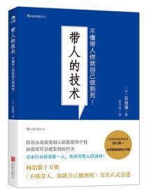 带人的技术：不懂带人你就自己做到死