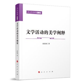 文学活动的美学阐释—人民文库