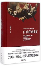 自由的刻度——缔造美国文明的40篇经典文献（精装）