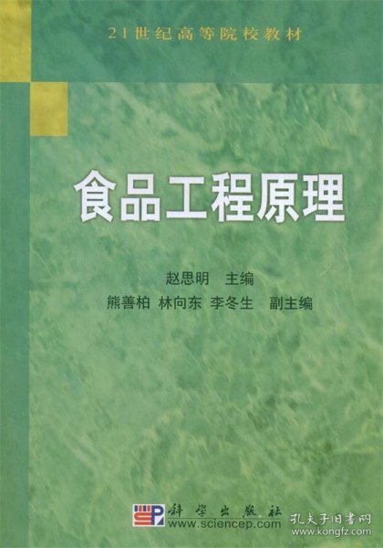 食品工程原理/21世纪高等院校教材