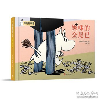 姆咪的金尾巴（姆咪漫画全集：精装彩色版）（国际安徒生奖获得者、《魔法师的帽子》作者托芙·扬松原作）