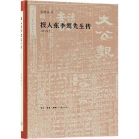 报人张季鸾先生传