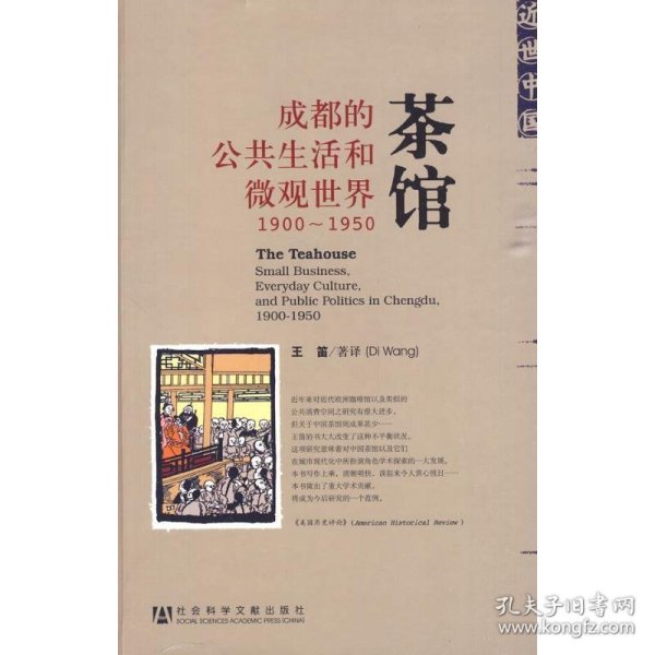 茶馆：成都的公共生活和微观世界，1900-1950