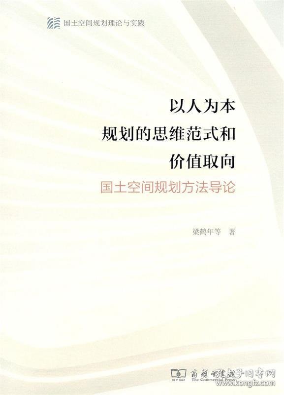 以人为本规划的思维范式和价值取向—国土空间规划方法导论