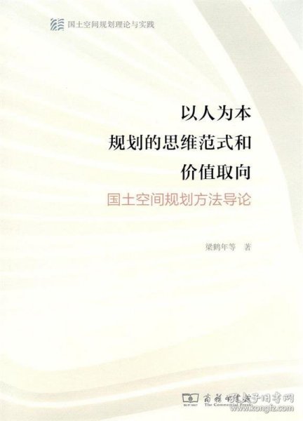 以人为本规划的思维范式和价值取向—国土空间规划方法导论