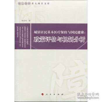 城镇居民基本医疗保险与国民健康：政策评估与机制分析