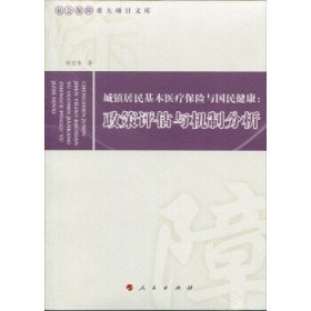 城镇居民基本医疗保险与国民健康：政策评估与机制分析