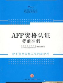 AFP资格认证考前冲刺