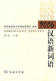 2006 汉语新词语