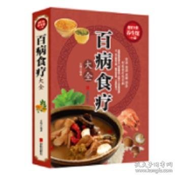 超值全彩养生馆：百病食疗大全