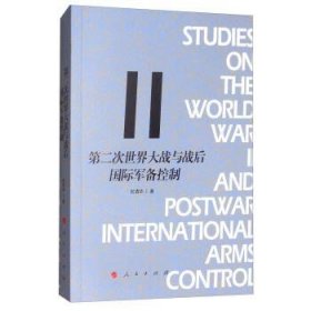 第二次世界大战与战后国际军备控制