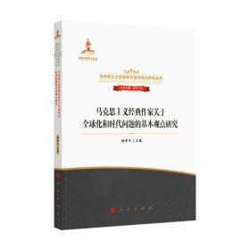 马克思主义经典作家关于全球化和时代问题的基本观点研究/马克思主义经典著作基本观点研究丛书