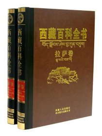 西藏百科全书:拉萨卷
