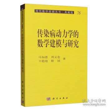 传染病动力学的数学建模与研究