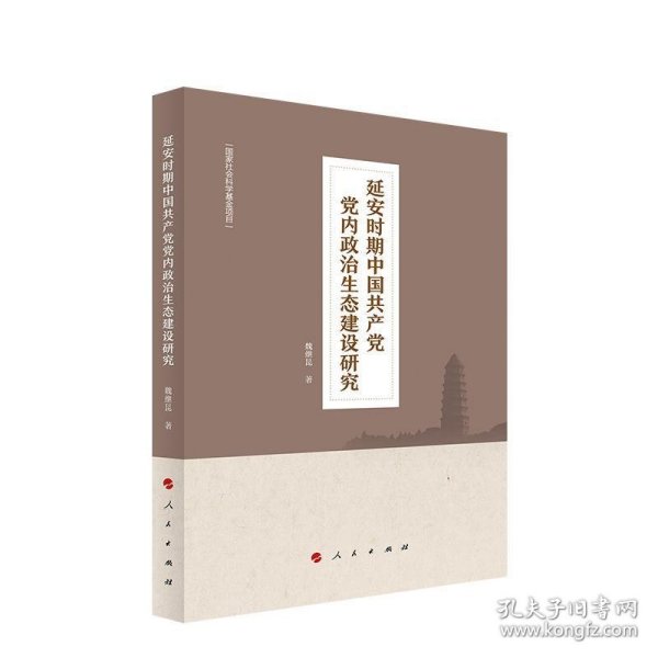 延安时期中国共产党党内政治生态建设研究