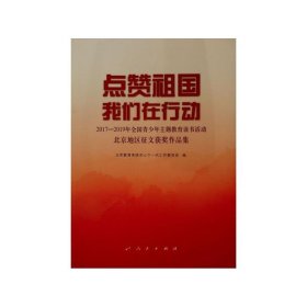 点赞祖国 我们在行动——2017-2019年全国青少年主题教育读书活动北京地区征文获奖作品集