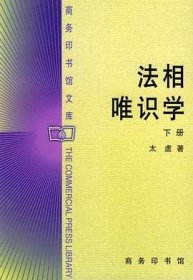 法相唯识学（下册）