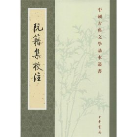 阮籍集校注--中国古典文学基本丛书