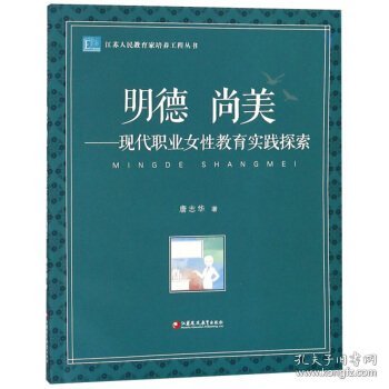 明德尚美：现代职业女性教育实践探索/江苏人民教育家培养工程丛书