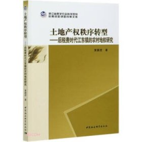 土地产权秩序转型--后税费时代江东镇的农村地权研究