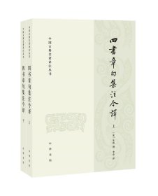 四书章句集注今译 全两册