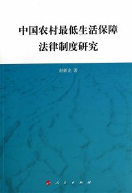 中国农村低生活保障法律制度研究