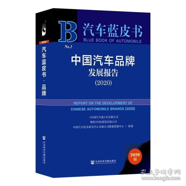 汽车蓝皮书：中国汽车品牌发展报告（2020）