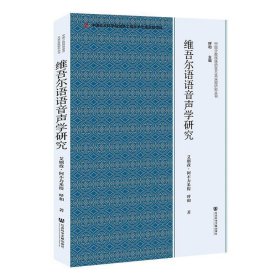 维吾尔语语音声学研究