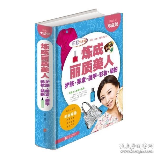 炼成丽质美人：护肤·秀发·美甲·彩妆·装扮（超值全彩珍藏版）