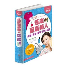 炼成丽质美人：护肤·秀发·美甲·彩妆·装扮（超值全彩珍藏版）