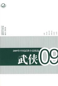 2009年中国武侠小说精选