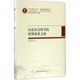 山东社会科学院精品成果文集