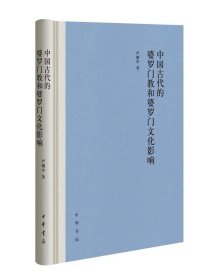 中国古代的婆罗门教和婆罗门文化影响