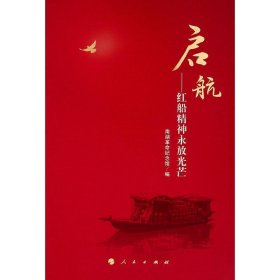 启航——红船精神永放光芒 