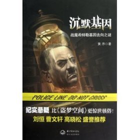 沉默基因:战魔希特勒基因去向之谜