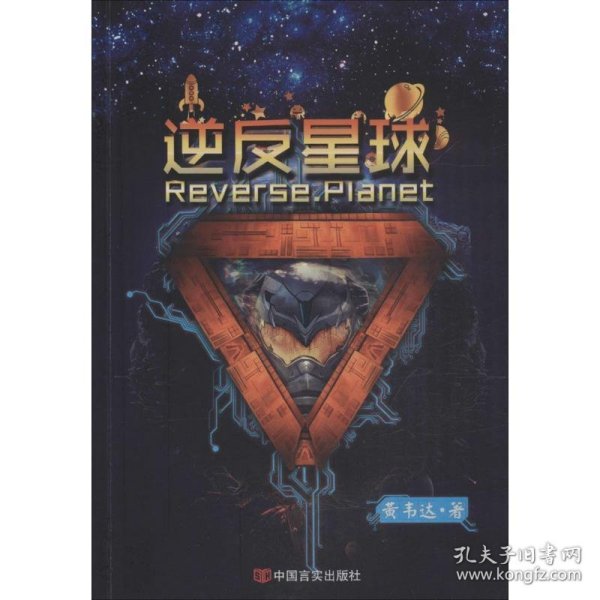 逆反星球：万人口口相传的经典好看小说