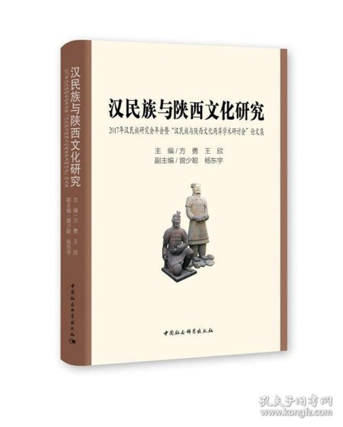 汉民族与陕西文化研究：2017年汉民族研究会年会暨“汉民族与陕西文化两岸学术研讨会”论文集