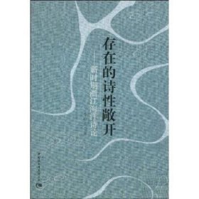 存在的诗性敞开:新时期浙江海洋诗论