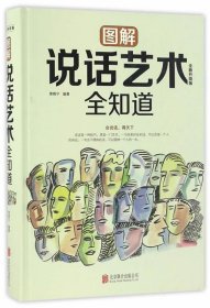 图解说话艺术全知道（全新升级版）