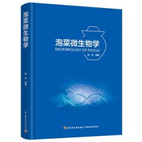 泡菜微生物学